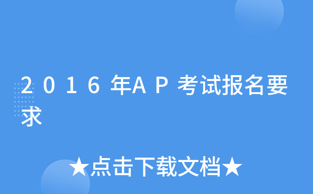 2016年AP考试报名要求