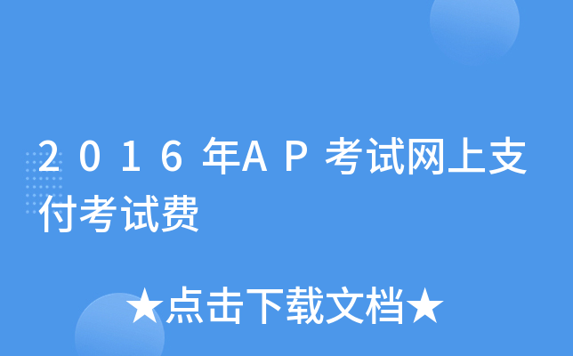 2016年AP考试网上支付考试费