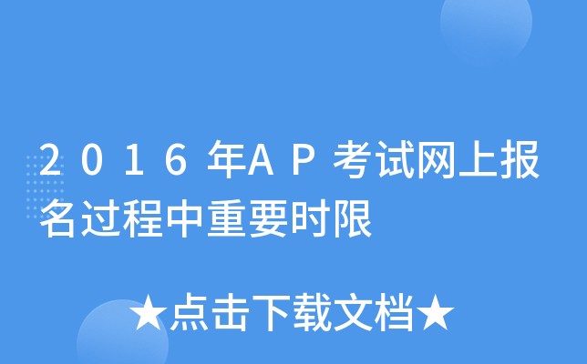 2016年AP考试网上报名过程中重要时限