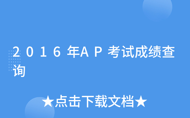 2016年AP考试成绩查询