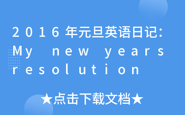 2016ԪӢZӛMy new years resolution