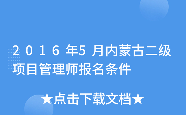 2016年5月内蒙古二级项目管理师报名条件
