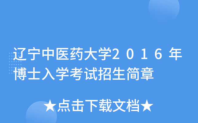 辽宁中医药大开云kaiyun(中国)2016年博士入开云kaiyun(中国)考试招生简章
