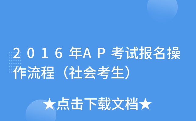 2016年AP考试报名操作流程（社会考生）