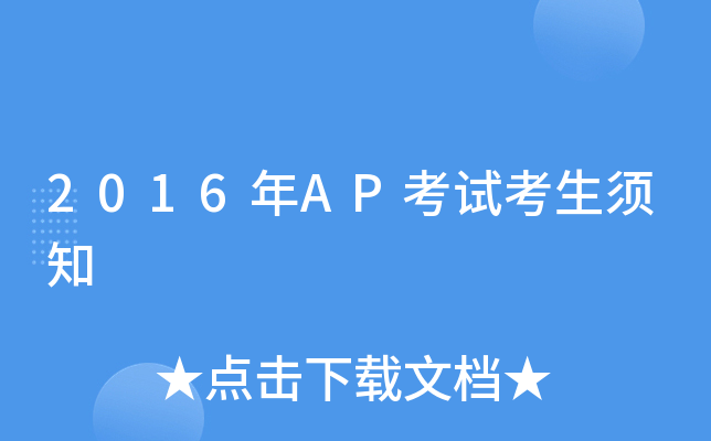 2016年AP考试考生须知