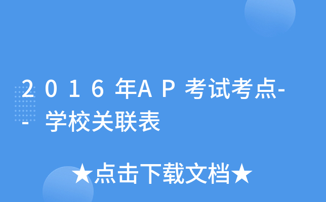2016年AP考试考点--开云kaiyun(中国)校关联表