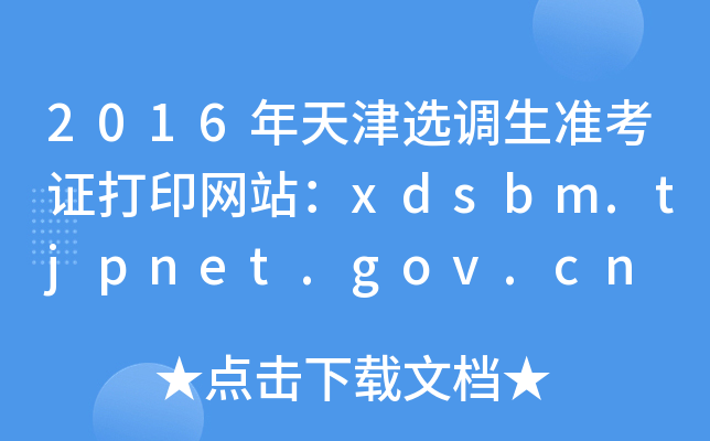 2016年天津选调生准考证打印网站：xdsbm.tjpnet.gov.cn