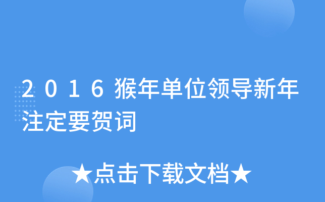 2016猴年单位领导新年注定要贺词