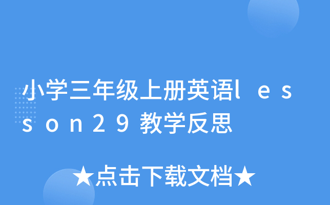 СW(xu)꼉σӢZlesson29̌W(xu)˼