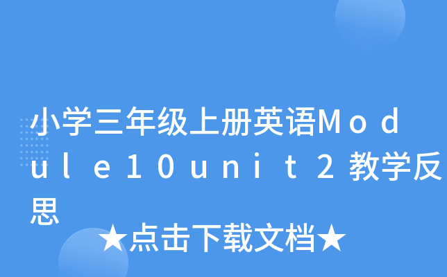 СW(xu)꼉σӢZModule10unit2̌W(xu)˼