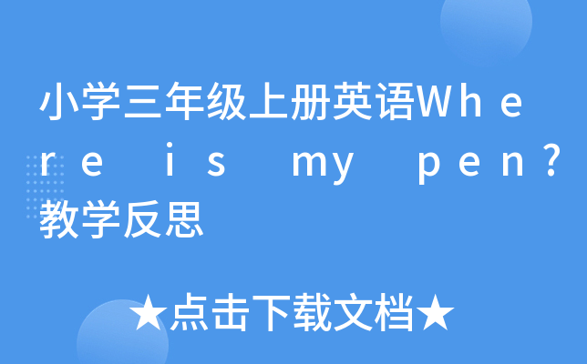 СW(xu)꼉(j)σ(c)ӢZ(y)Where is my pen?̌W(xu)˼
