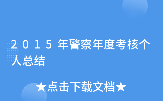 2015年警察年度考核个人总结