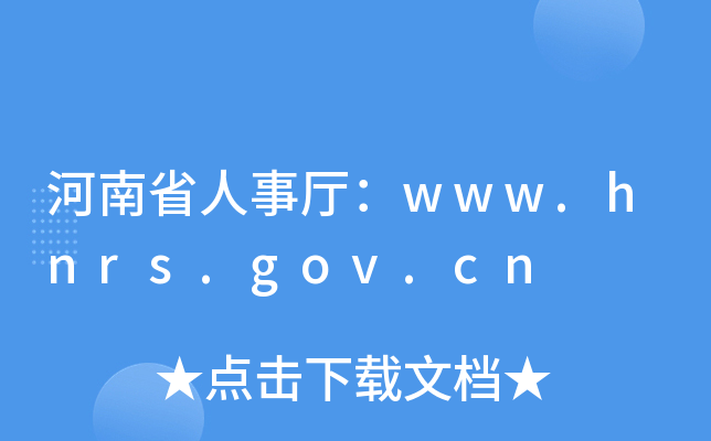 ʡdwww.hnrs.gov.cn
