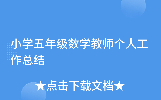 小开云kaiyun(中国)五年级数开云kaiyun(中国)教师个人工作总结