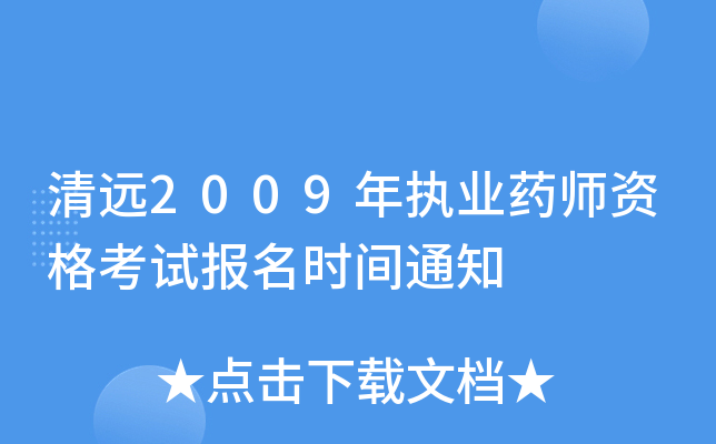 清远2009年执业药师资格考试报名时间通知