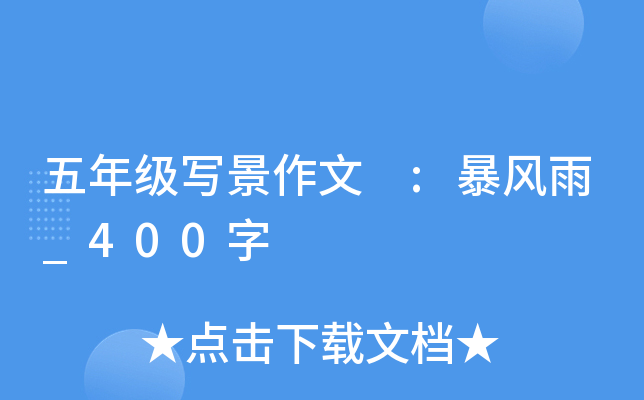 五年级写景作文 :暴风雨_400字