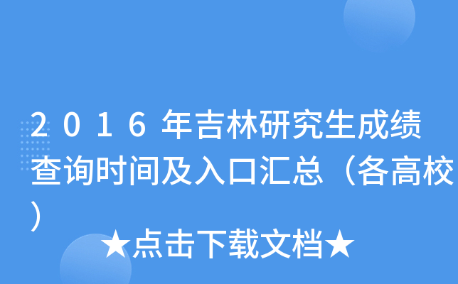 2016年吉林研究生成绩查询时间及入口汇总（各高校）