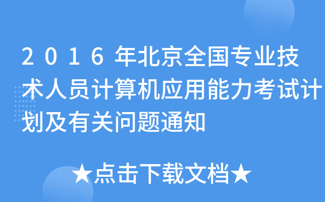 2016걱ȫI(y)g(sh)ˆTӋ(j)C(j)(yng)ԇӋ(j)P(gun)}֪ͨ