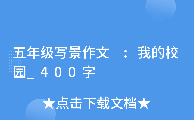 五年级写景作文 :我的校园_400字