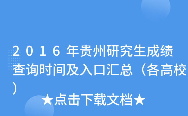 2016年贵州研究生成绩查询时间及入口汇总（各高校）