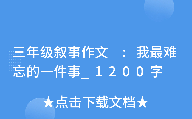 三年级叙事作文 :我最难忘的一件事_1200字