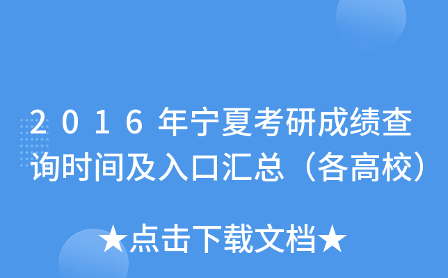 2016年宁夏考研成绩查询时间及入口汇总（各高校）