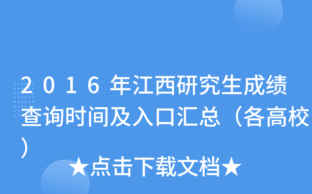2016年江西研究生成绩查询时间及入口汇总（各高校）