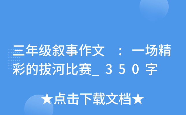 三年级叙事作文 :一场精彩的拔河比赛_350字