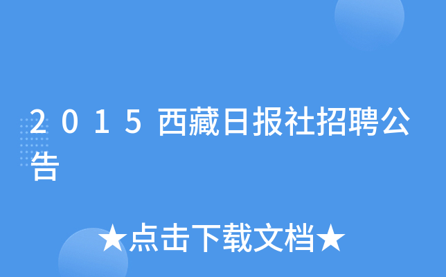2015西藏日报社招聘公告