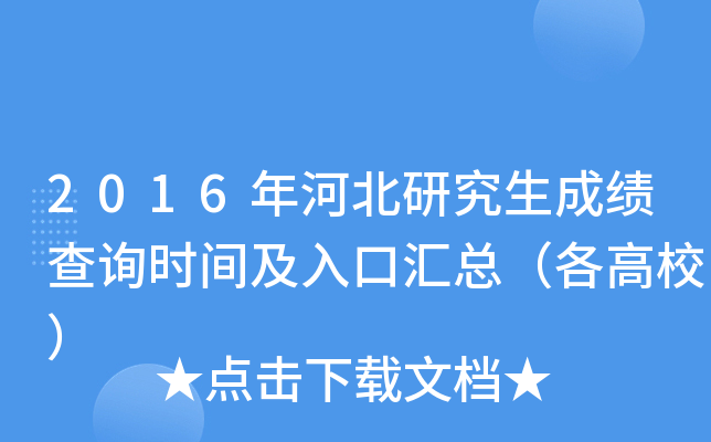 2016年河北研究生成绩查询时间及入口汇总（各高校）