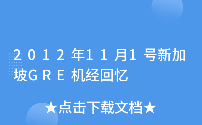 2012年11月1号新加坡GRE机经回忆