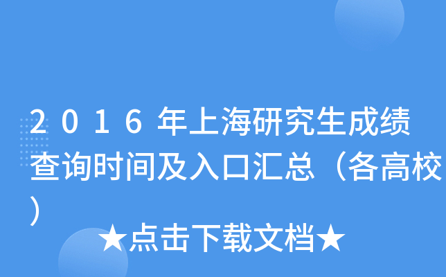 2016年上海研究生成绩查询时间及入口汇总（各高校）