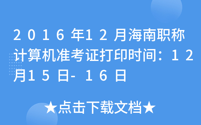2016年12月海南职称计算机准考证打印时间：12月15日-16日