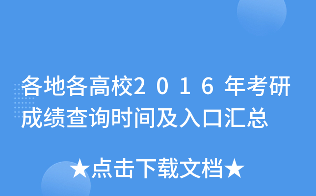 各地各高校2016年考研成绩查询时间及入口汇总