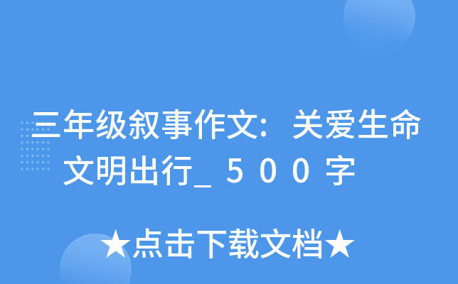 三年级叙事作文:关爱生命　文明出行_500字