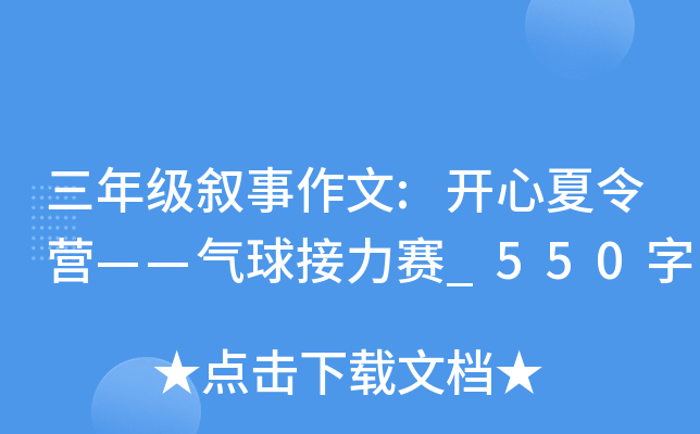 三年级叙事作文:开心夏令营——气球接力赛_550字