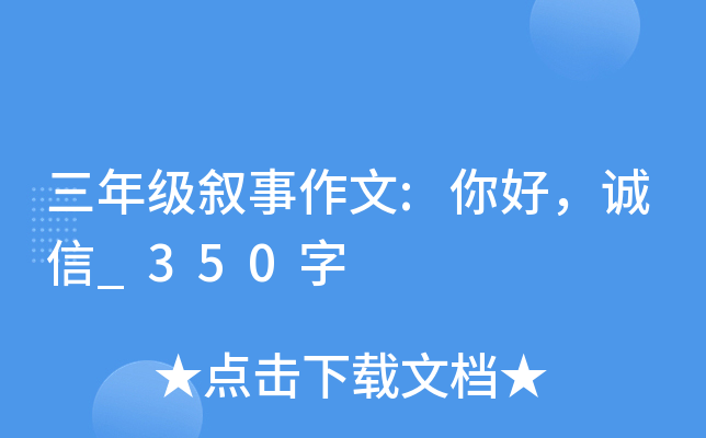 三年级叙事作文:你好，诚信_350字