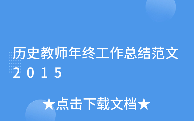 历史教师年终工作总结范文2015