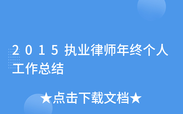 2015执业律师年终个人工作总结