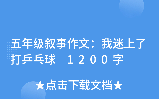 五年级叙事作文：我迷上了打乒乓球_1200字
