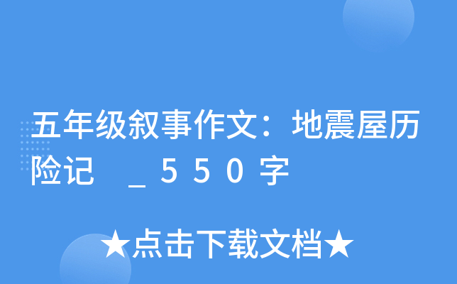 五年级叙事作文：地震屋历险记 _550字