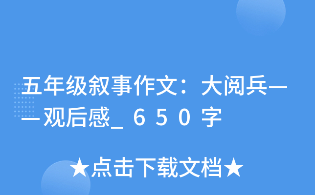 五年级叙事作文：大阅兵——观后感_650字