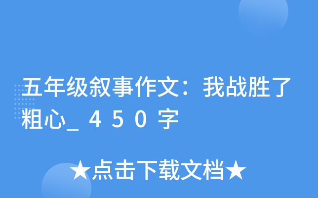 五年级叙事作文：我战胜了粗心_450字