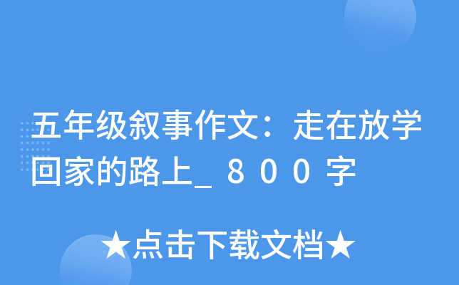 五年级叙事作文：走在放开云kaiyun(中国)回家的路上_800字
