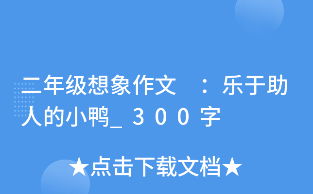 二年级想象作文 ：乐于助人的小鸭_300字