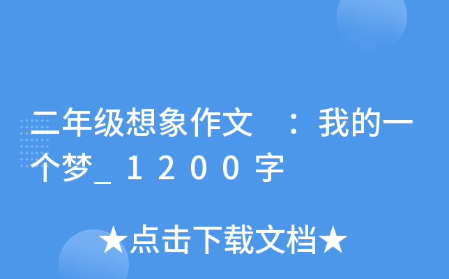 二年级想象作文 ：我的一个梦_1200字