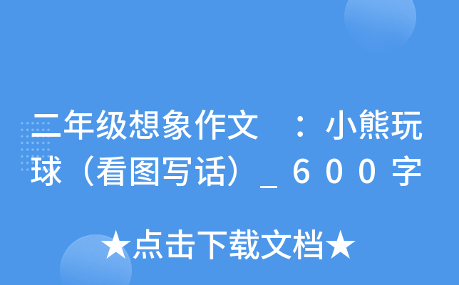 二年级想象作文 ：小熊玩球（看图写话）_600字
