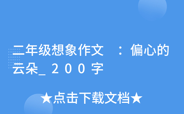 二年级想象作文 ：偏心的云朵_200字