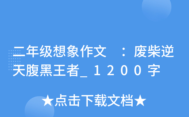 二年级想象作文 ：废柴逆天腹黑王者_1200字