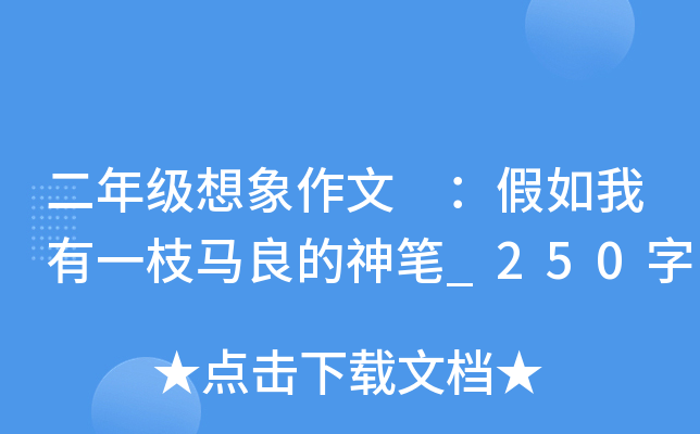 二年级想象作文 ：假如我有一枝马良的神笔_250字